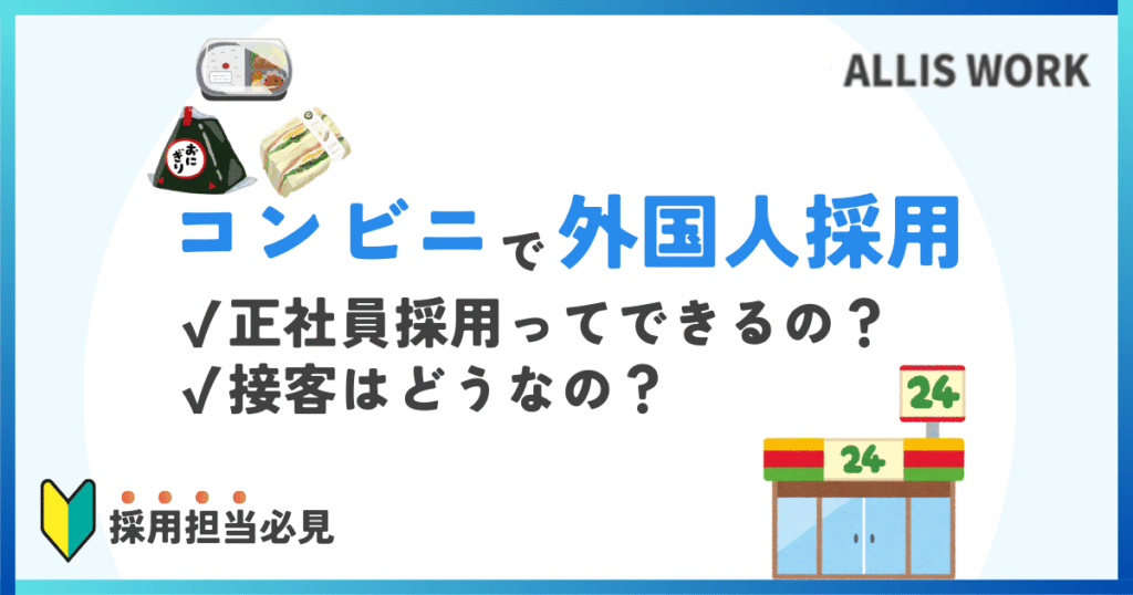 コンビニ　外国人採用