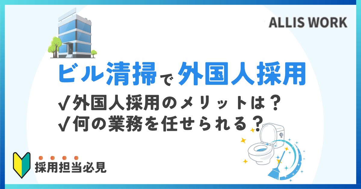 ビルクリーニングで外国人採用！特定技能資格で行える仕事・業務内容は？