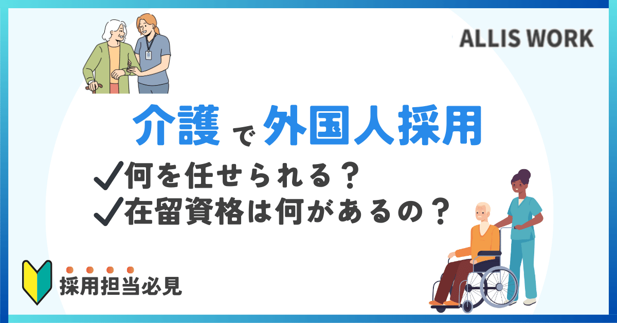 介護業界の外国人採用で人手不足解消ができる？在留資格についても解説！