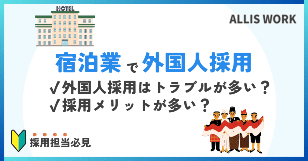 宿泊業　外国人採用