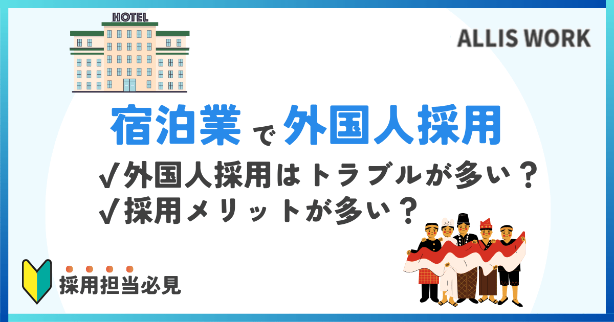 宿泊業で外国人採用（ホテルや旅館）で人材不足を解消する方法とは？