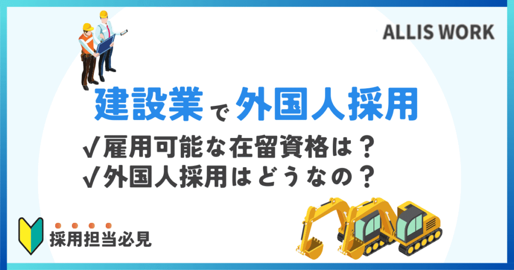 建設業　外国人採用