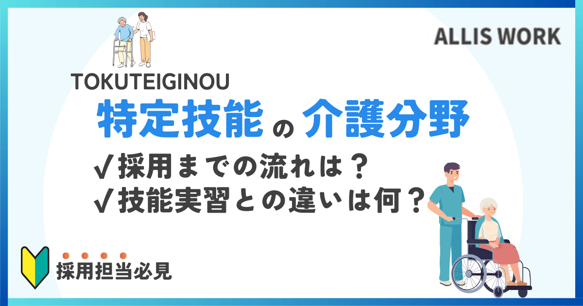 特定技能「介護」とは？受け入れ手続き・必要書類・費用を徹底解説