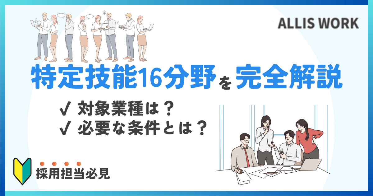 特定技能16分野を完全解説！対象業種・条件・必要な資格まとめ【最新版】