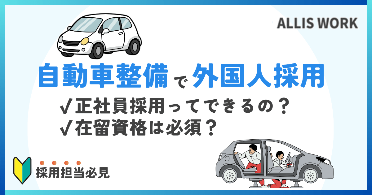 自動車整備を外国人採用できる？ビザ・在留資格や注意点を解説！