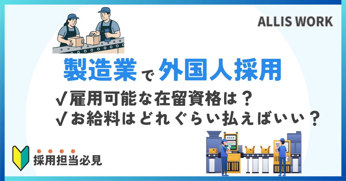 製造業で外国人を採用するには？人手不足の工場で働ける就労ビザとは？