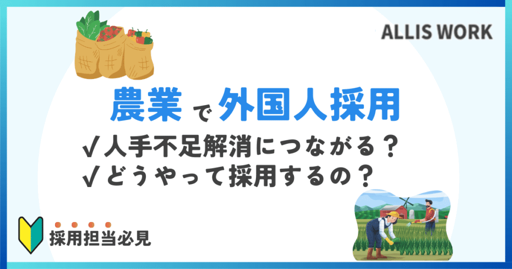 農業　外国人採用