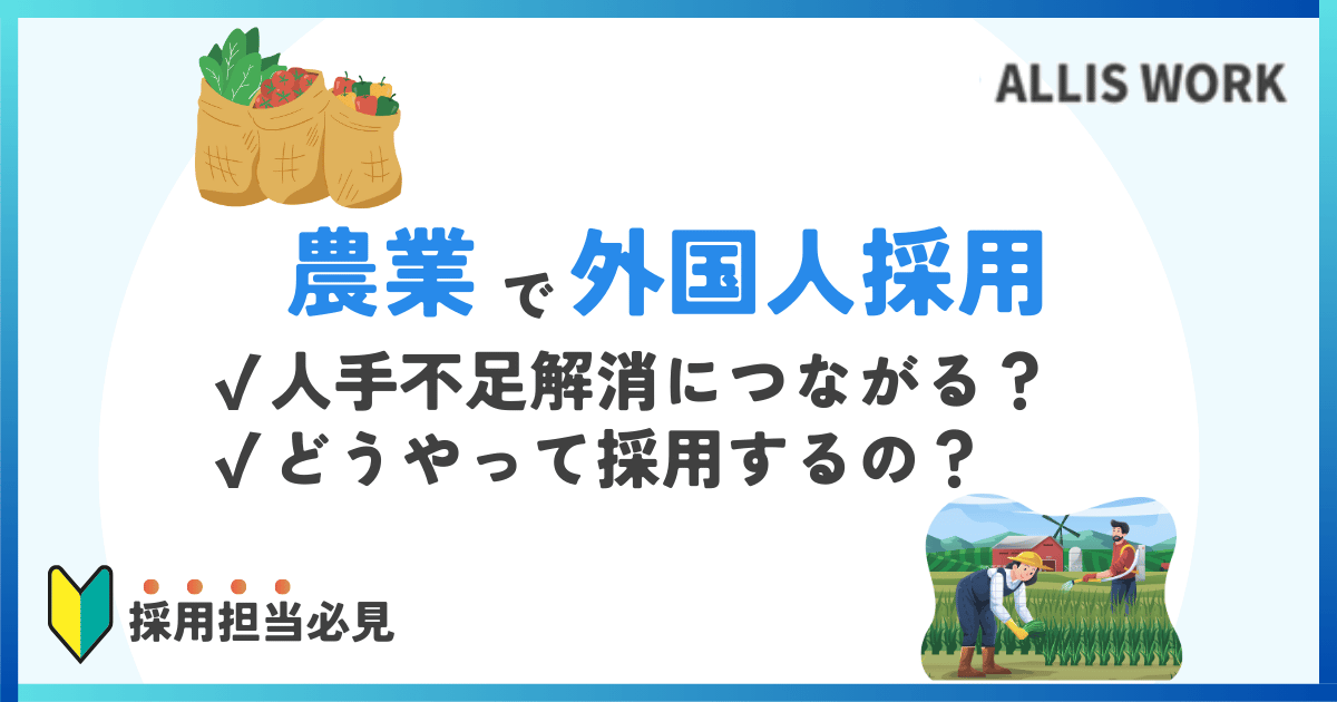 農業の人手不足を外国人採用で解消する方法とは？