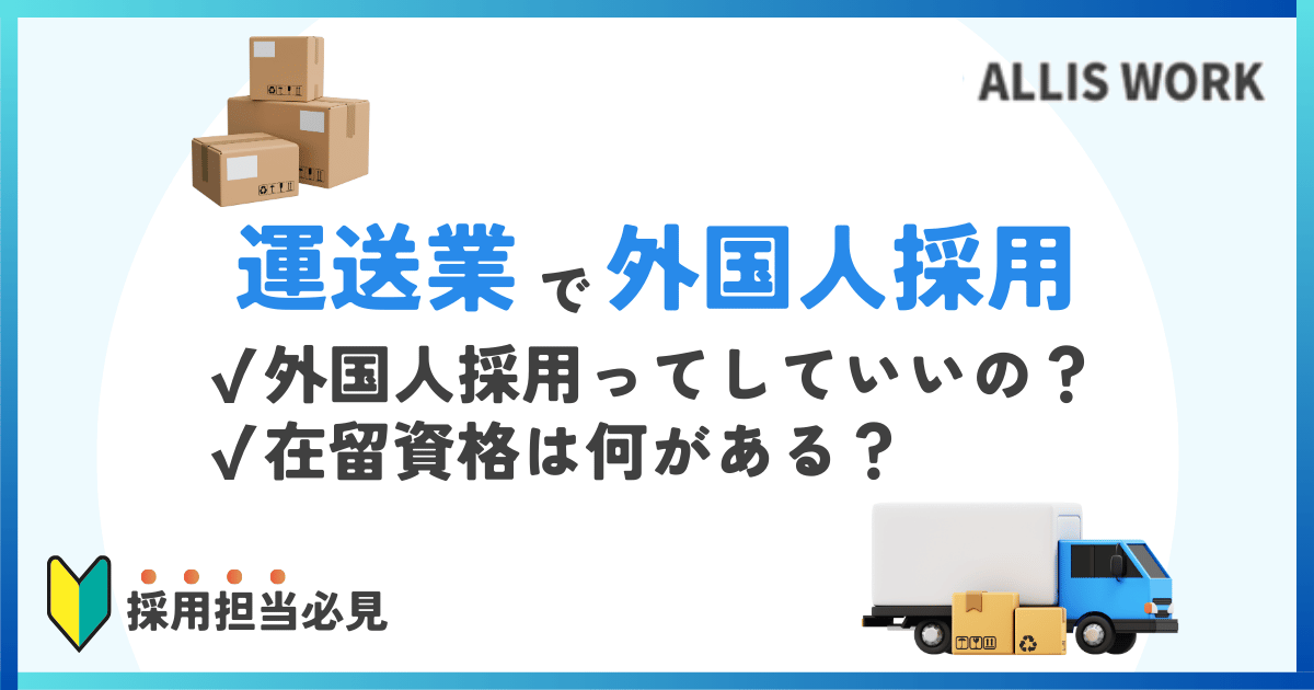 運送業・物流で外国人採用が増えている？ドライバーの人材不足解消に！