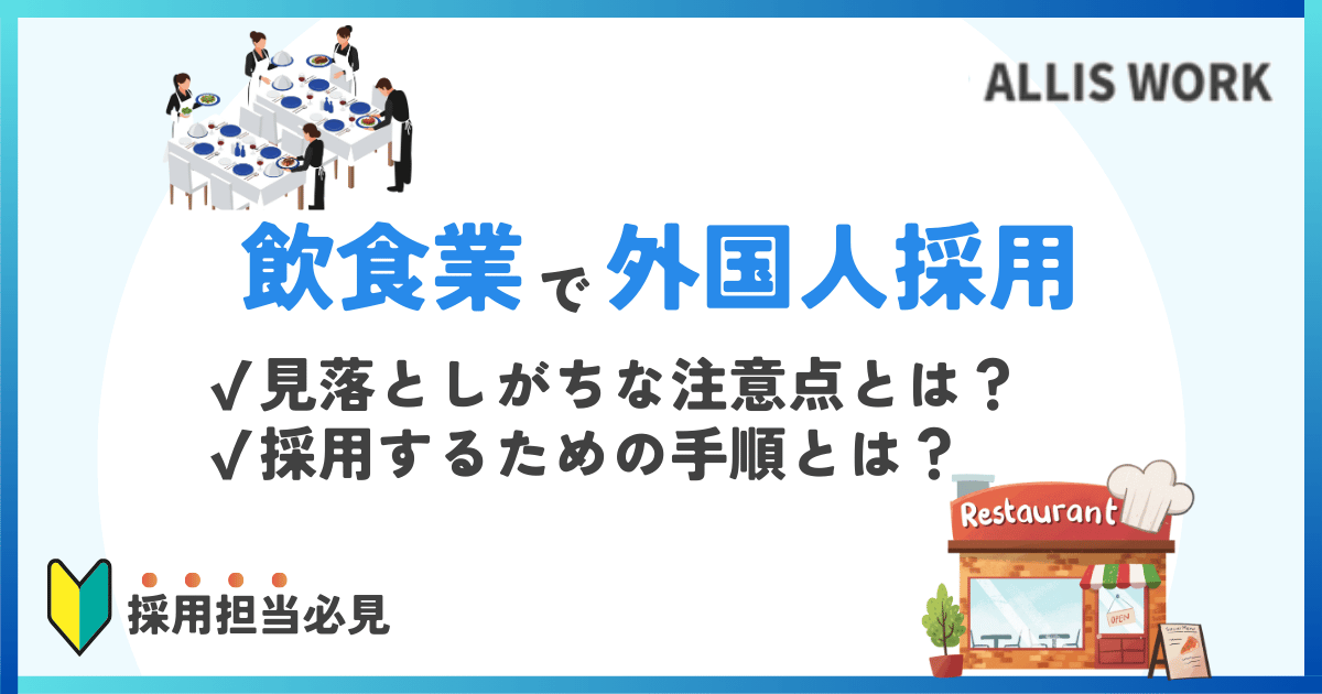 飲食店で外国人の正社員雇用できる在留資格は？業務内容や注意点も解説