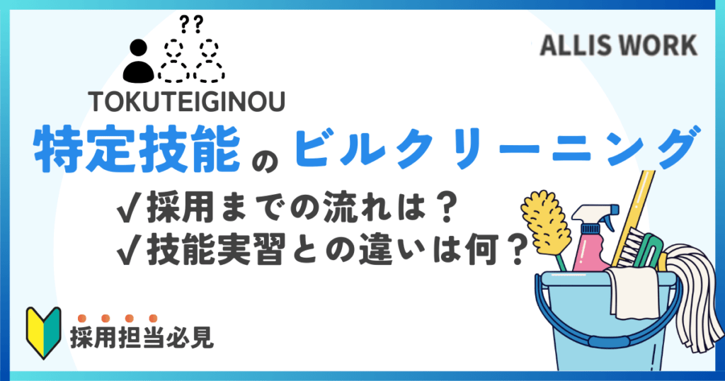 特定技能　ビルクリーニング
