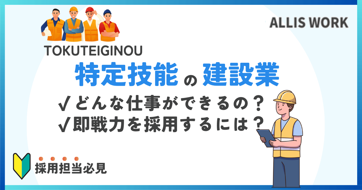 特定技能　建設業