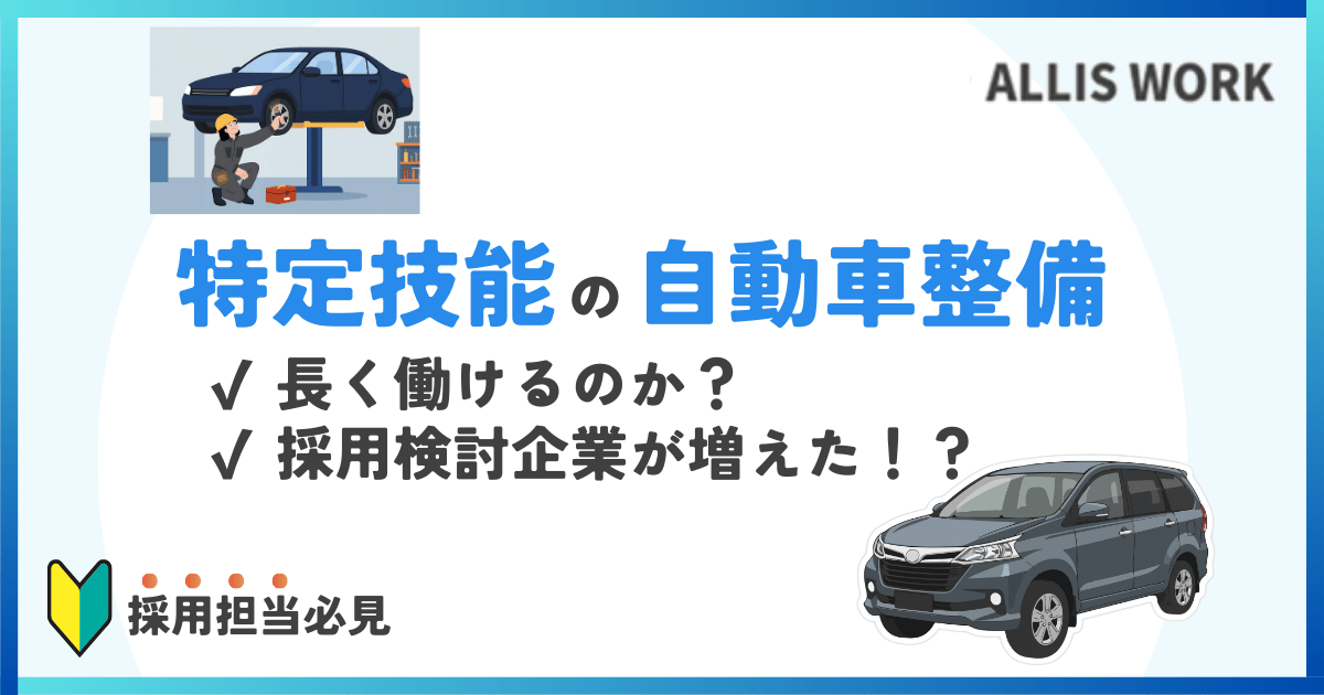 特定技能　自動車整備