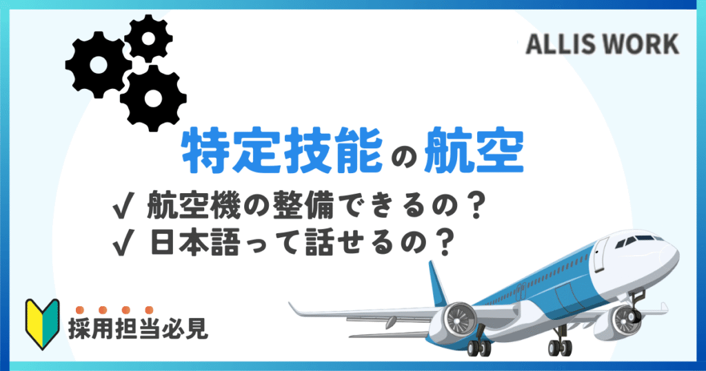 特定技能　航空 