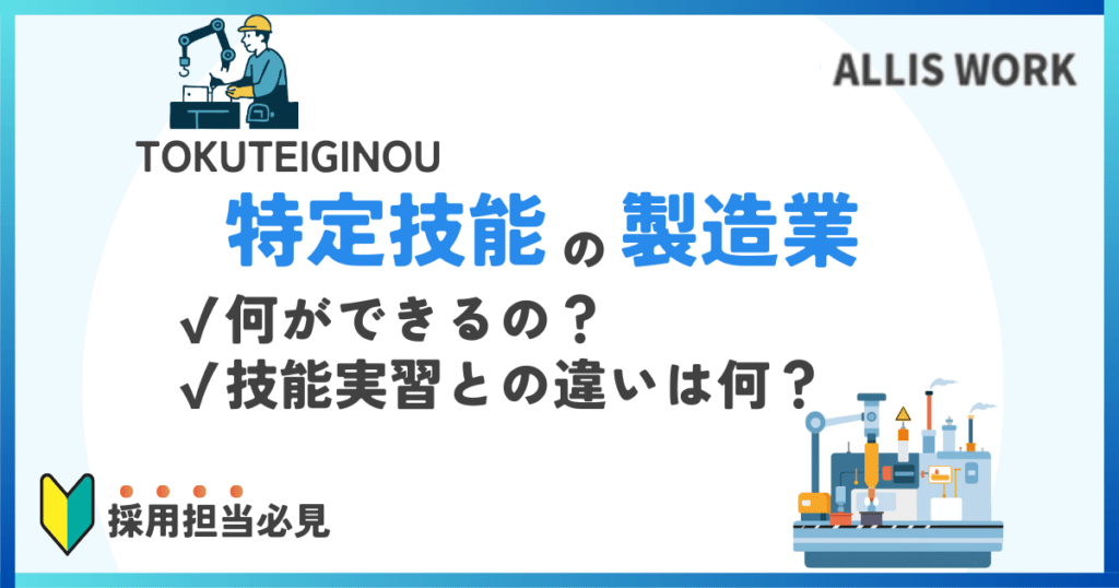 特定技能　製造業