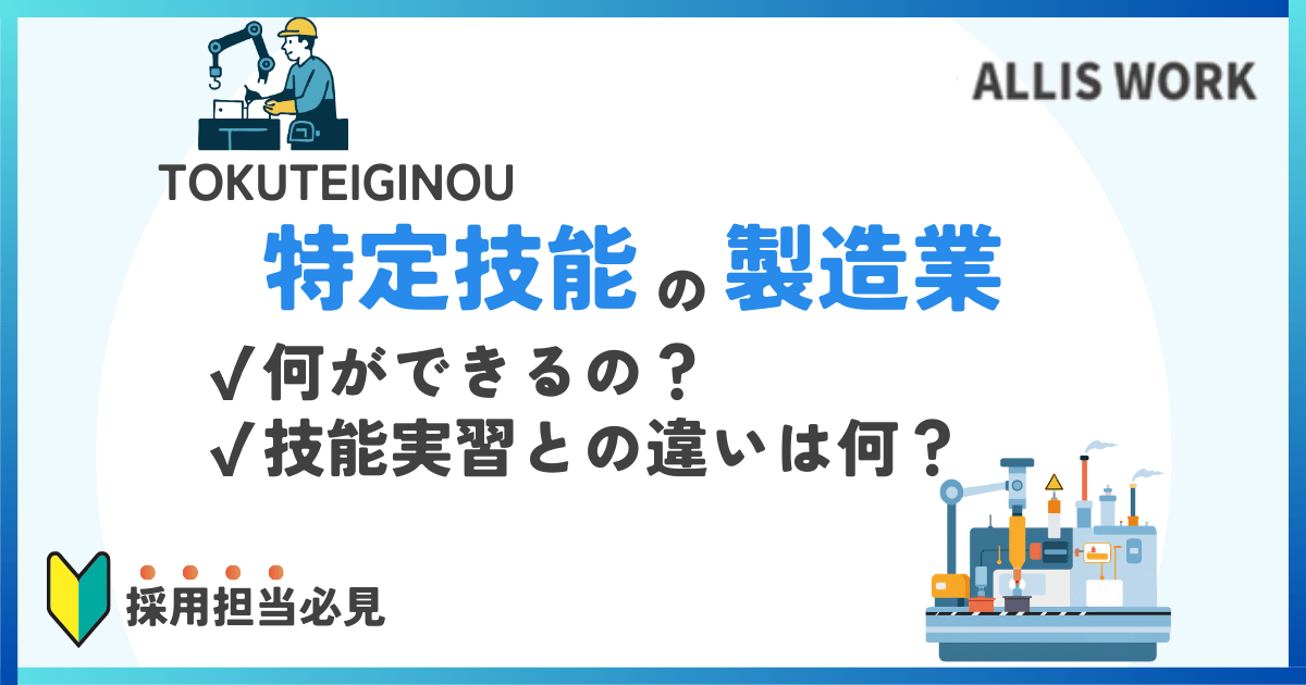 特定技能　製造業