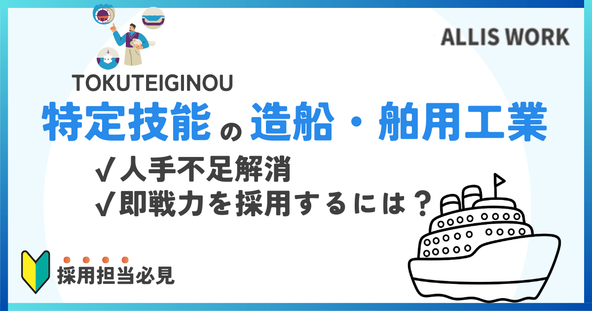 特定技能　造船・舶用工業