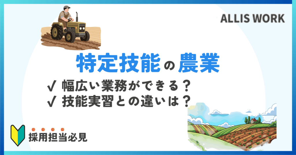 tokuteiginou agriculture