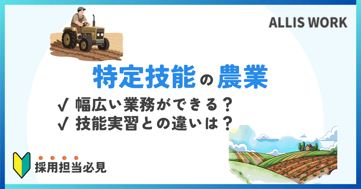 tokuteiginou agriculture