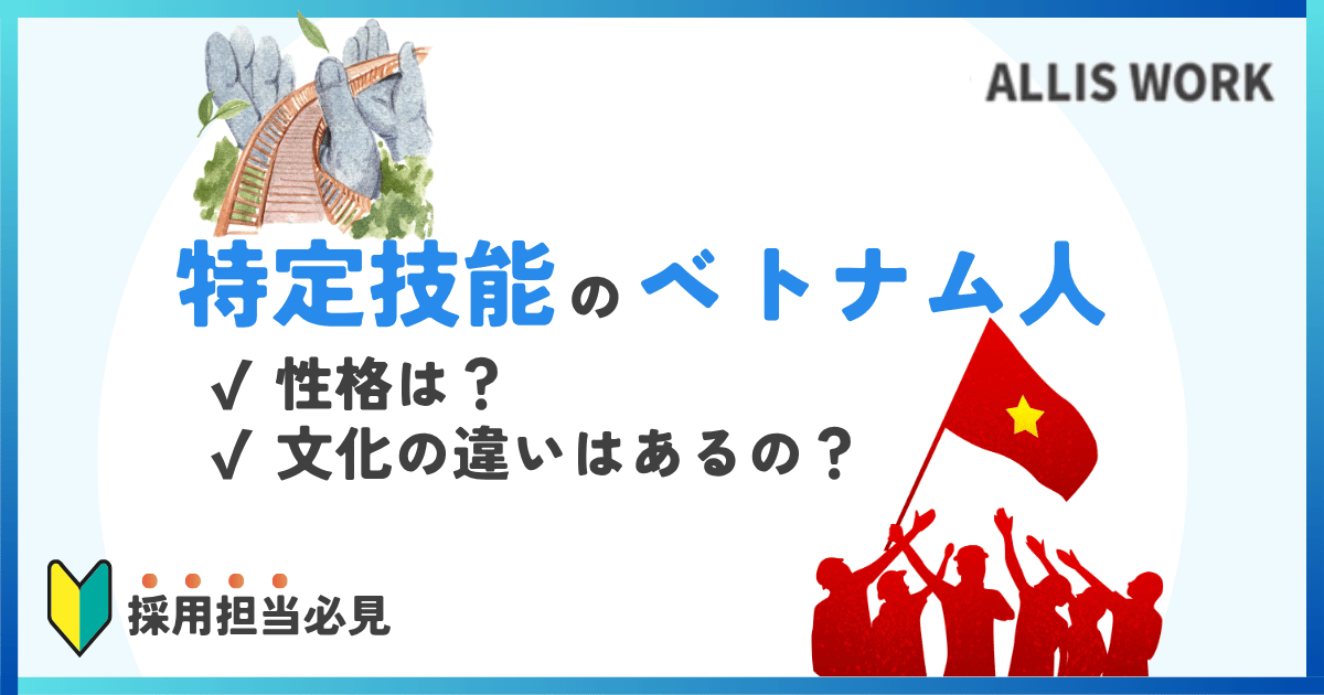 特定技能ベトナム人の性格は？給料や仕事についての注意点も解説！